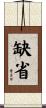 缺省 Scroll