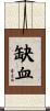 缺血 Scroll