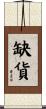 缺貨 Scroll