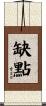 缺點 Scroll