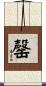 罄 Scroll