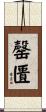 罄匱 Scroll