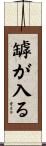 罅が入る Scroll