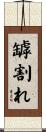 罅割れ Scroll