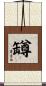 罇 Scroll