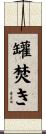 罐焚き Scroll