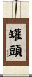 罐頭 Scroll