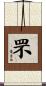 罘 Scroll