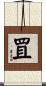 罝 Scroll