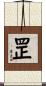 罡 Scroll