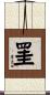 罣 Scroll