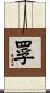 罦 Scroll