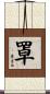 罩 Scroll