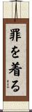 罪を着る Scroll