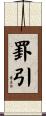 罫引 Scroll