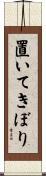 置いてきぼり Scroll