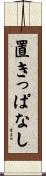 置きっぱなし Scroll