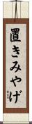 置きみやげ Scroll