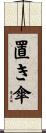 置き傘 Scroll