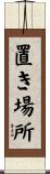 置き場所 Scroll