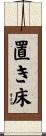 置き床 Scroll