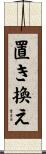 置き換え Scroll