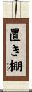 置き棚 Scroll