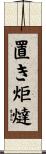 置き炬燵 Scroll