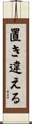 置き違える Scroll