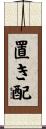 置き配 Scroll