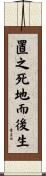 置之死地而後生 Scroll