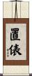 置俵 Scroll
