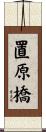 置原橋 Scroll