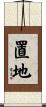 置地 Scroll