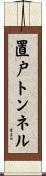 置戸トンネル Scroll