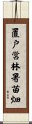 置戸営林署苗畑 Scroll