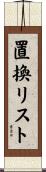 置換リスト Scroll