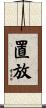 置放 Scroll