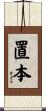置本 Scroll
