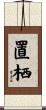 置栖 Scroll