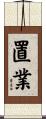 置業 Scroll
