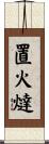 置火燵 Scroll