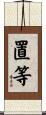 置等 Scroll