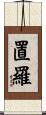 置羅 Scroll
