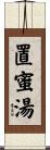置蜜湯 Scroll