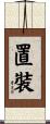 置裝 Scroll