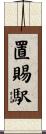 置賜駅 Scroll
