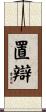 置辯 Scroll