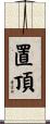 置頂 Scroll