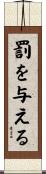 罰を与える Scroll